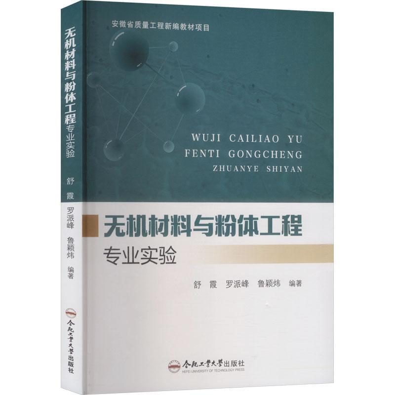 无机材料与粉体工程专业实验