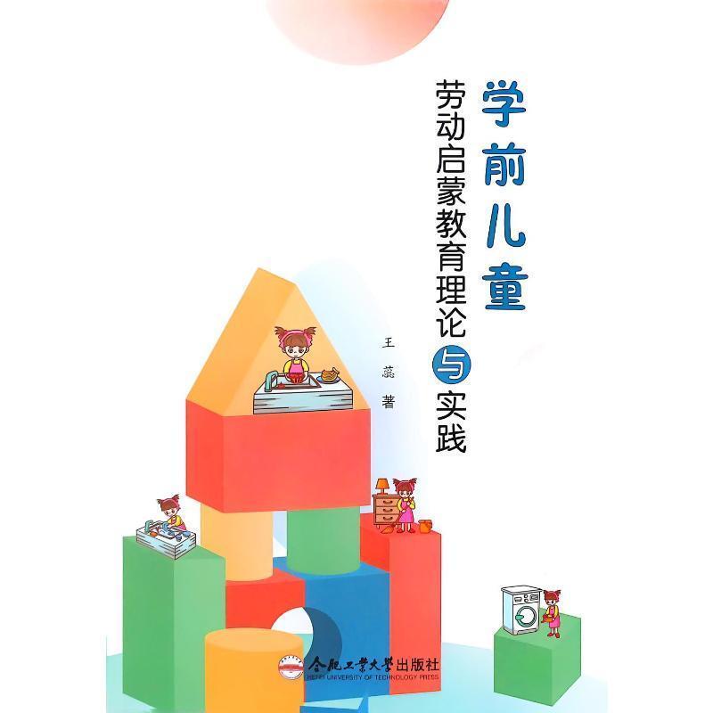 学前儿童劳动启蒙教育理论与实践
