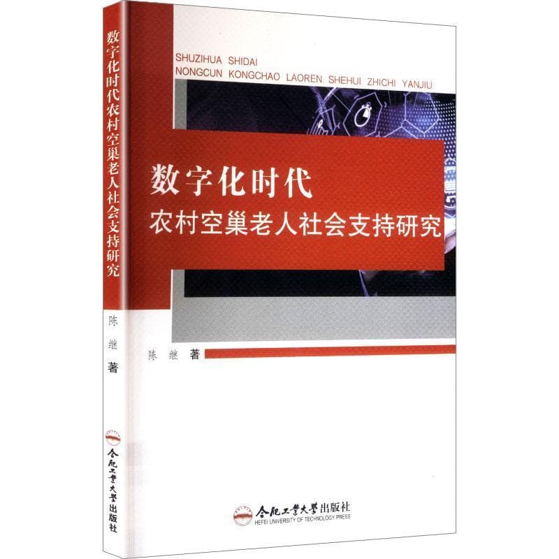 数字化时代农村空巢老人社会支持研究