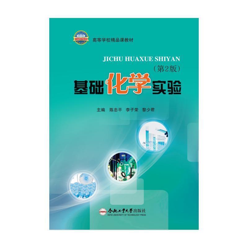 基础化学实验
