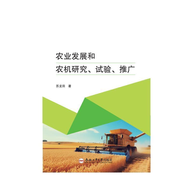 农业发展和农机研究、试验、推广