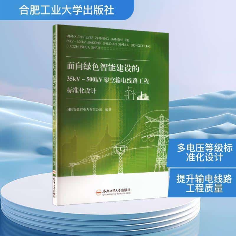面向绿色智能建设的35kV-500kV架空输电线路工程标准化设计