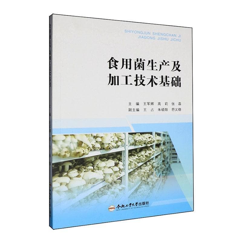 食用菌生产及加工技术基础