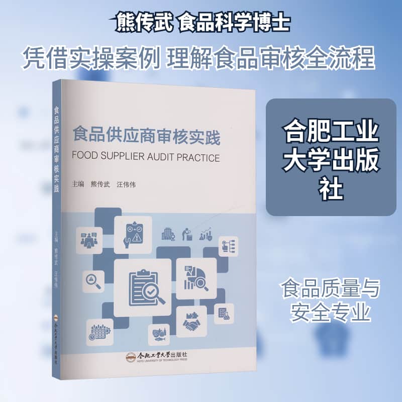 食品供应商审核实践