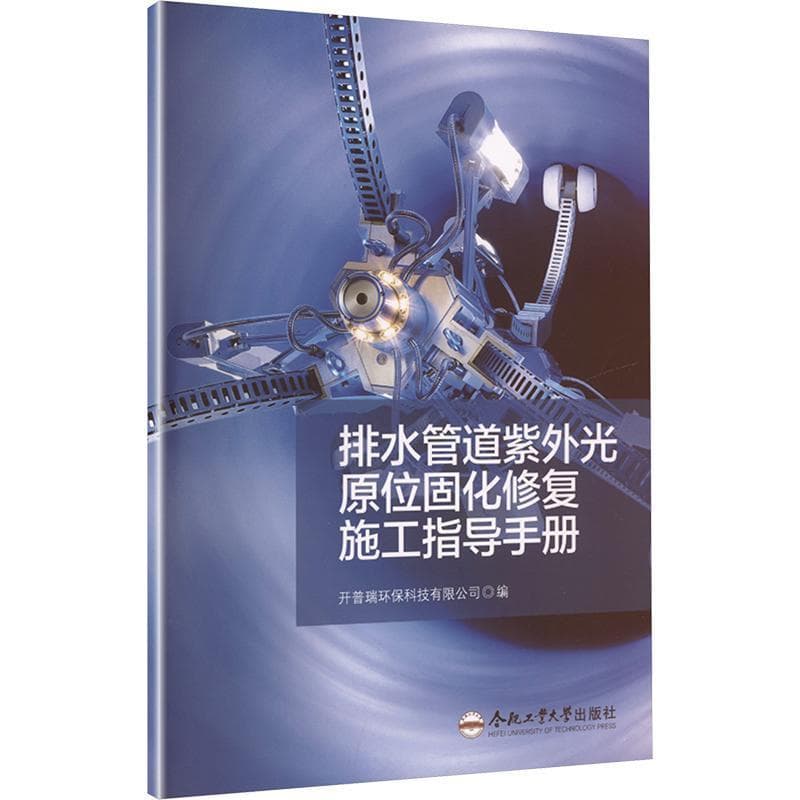 排水管道紫外光固化非开挖修复施工指导手册