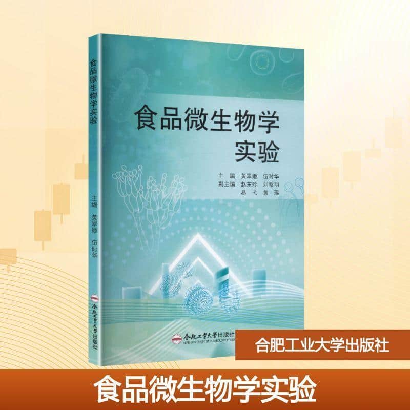 食品微生物学实验