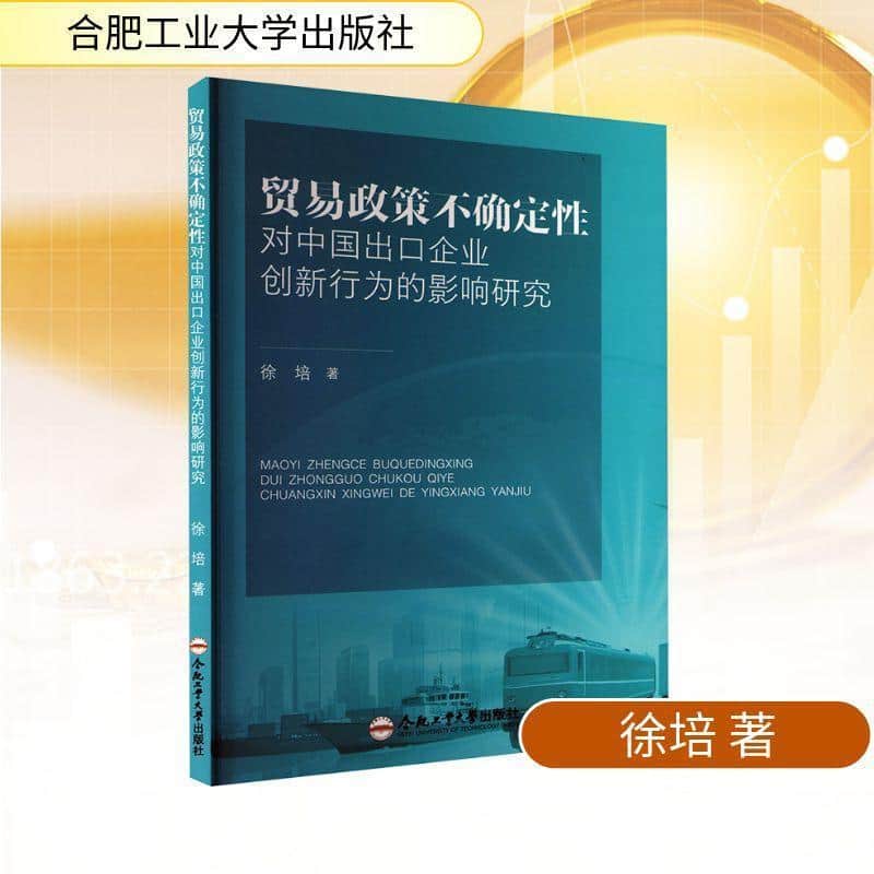 贸易政策不确定性对中国出口企业创新行为的影响研究
