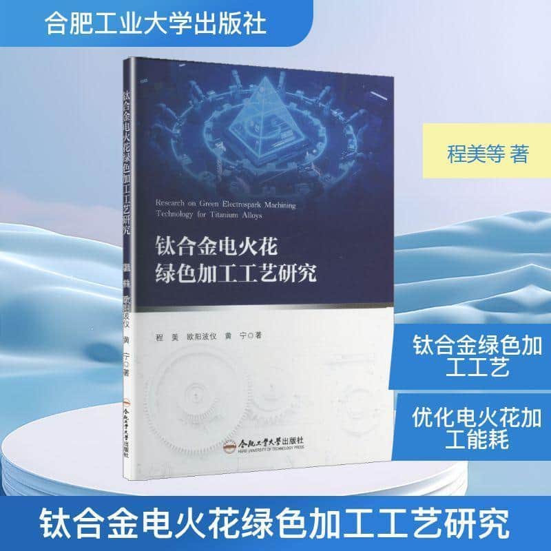 钛合金电火花绿色加工工艺研究