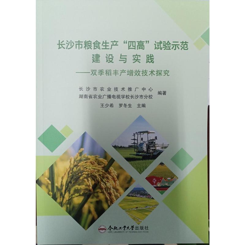 长沙市粮食生产“四高”试验示范建设与实践—双季稻丰产增效技术探究
