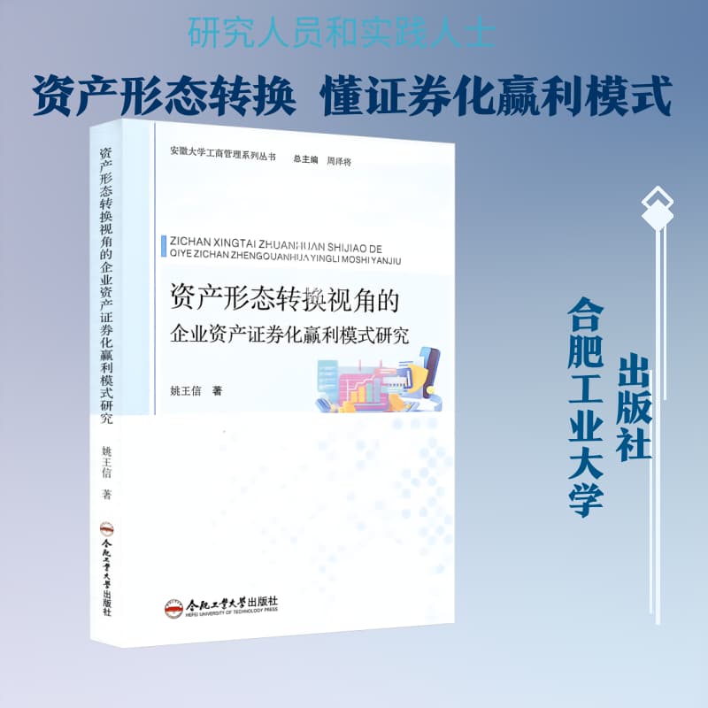 资产形态转换视角的企业资产证券化赢利模式研究