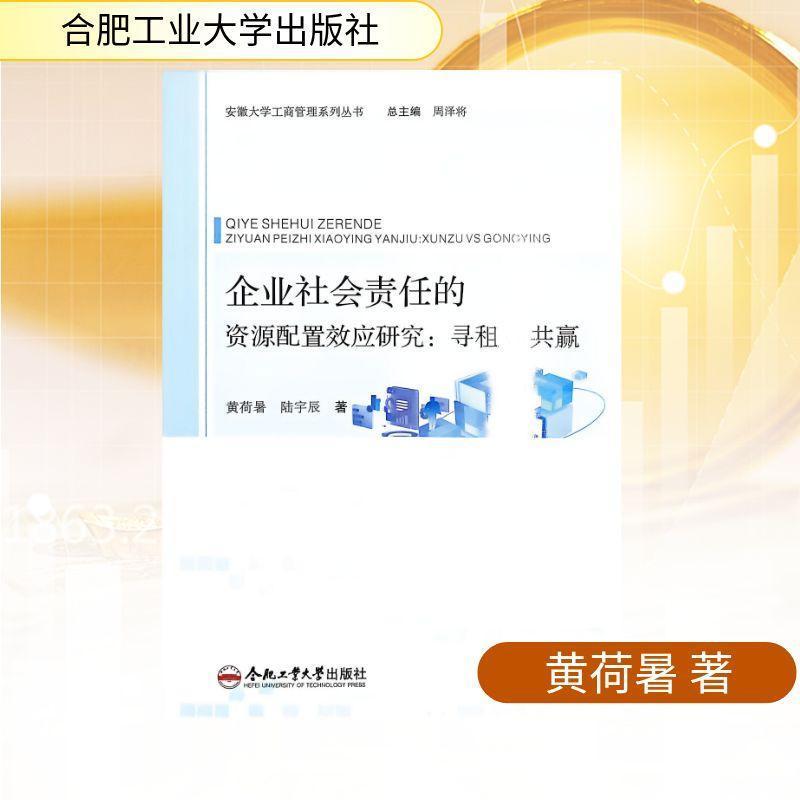 企业社会责任的资源配置效应研究—寻租vs共赢: