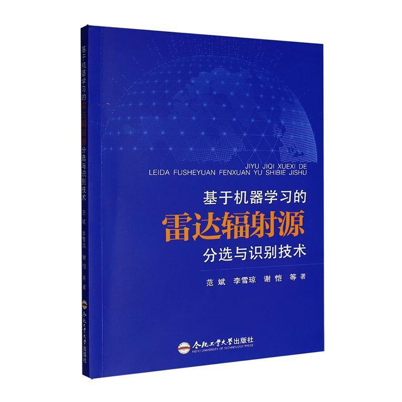 基于机器学习的雷达辐射源分选与识别技术