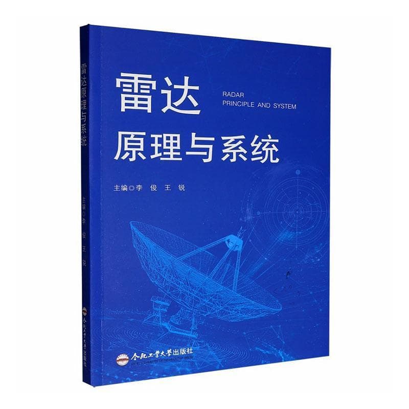 雷达原理与系统