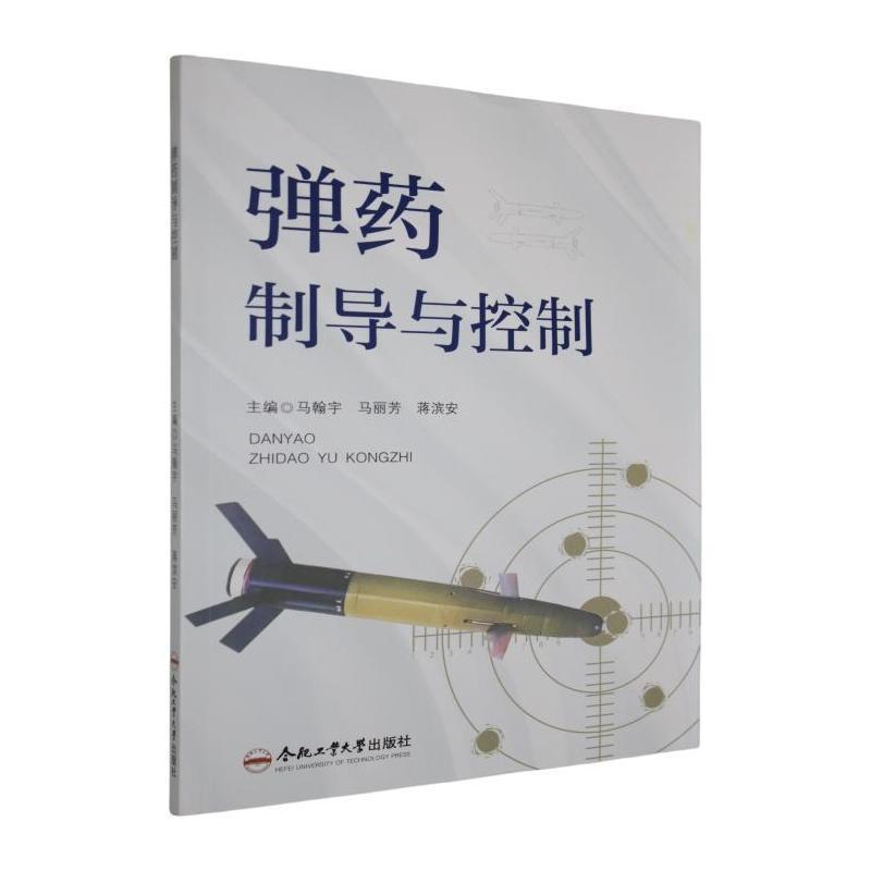 弹药制导与控制