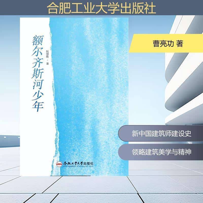 建设新中国—一位建筑师的记忆与见证: