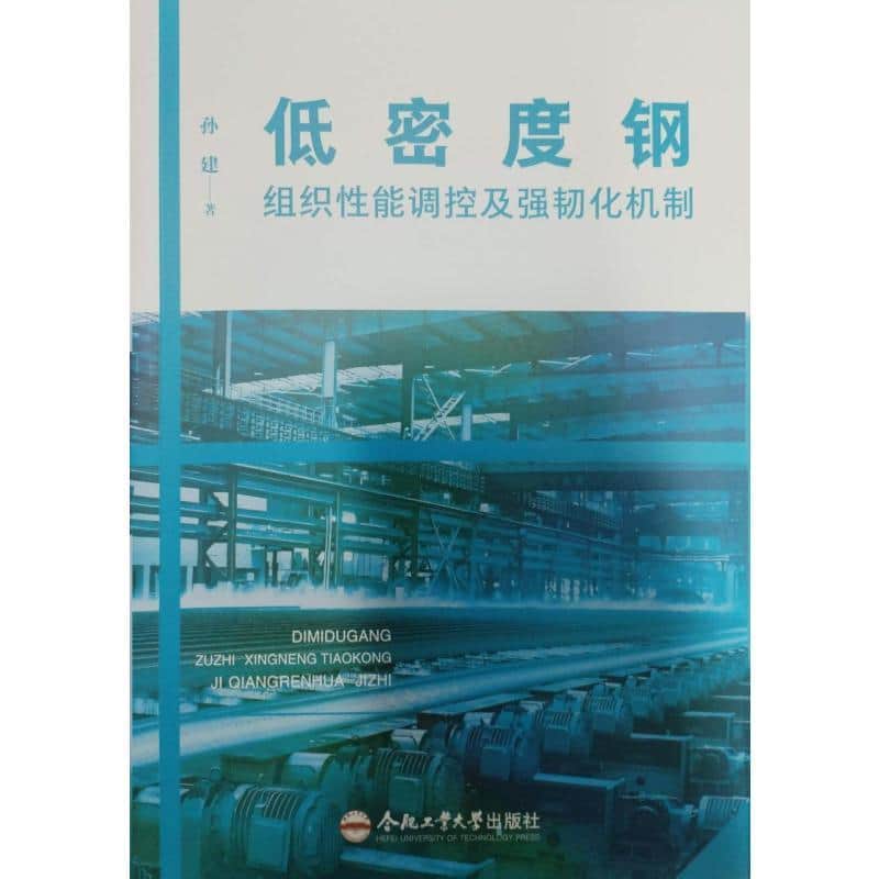 低密度钢组织性能调控及强韧化机制