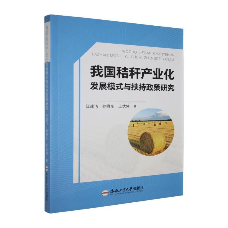 我国秸秆产业化发展模式与扶持政策研究