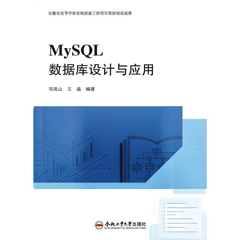 MySQL数据库设计与应用