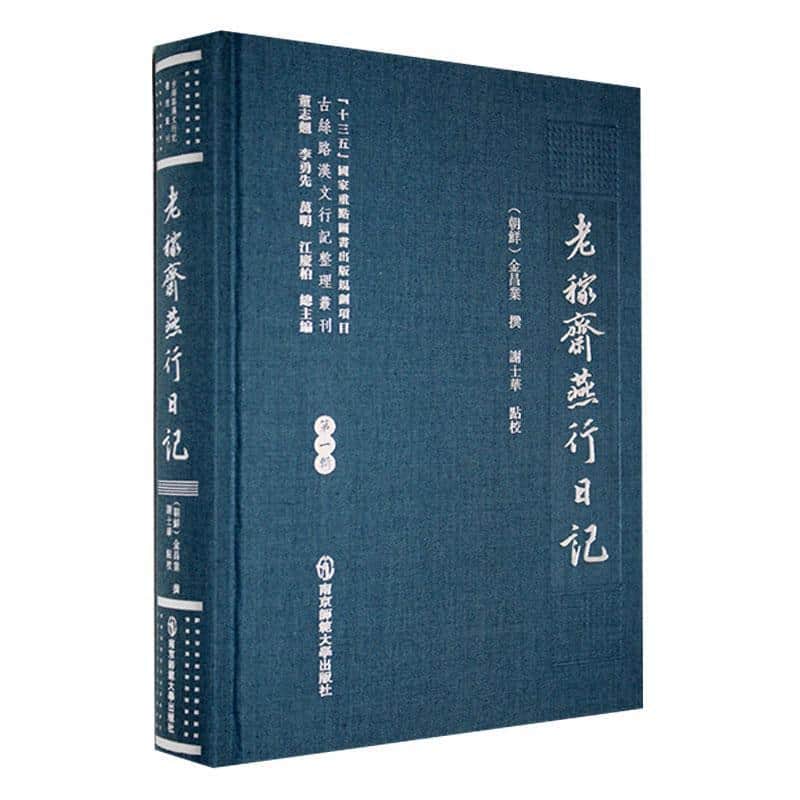 老稼斋燕行日记