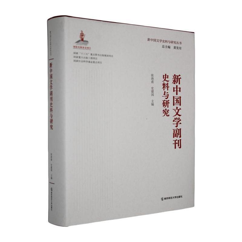 新中国文学副刊史料与研究