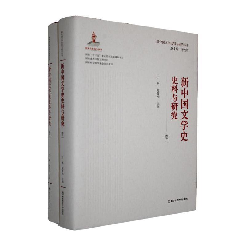 新中国文学史史料与研究