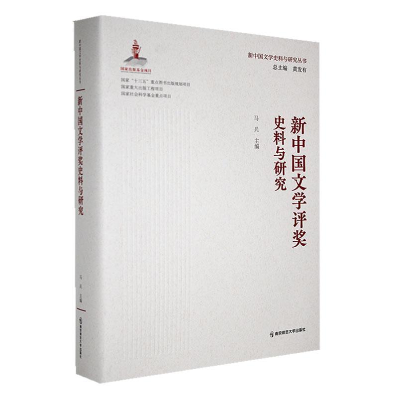 新中国文学评奖史料与研究