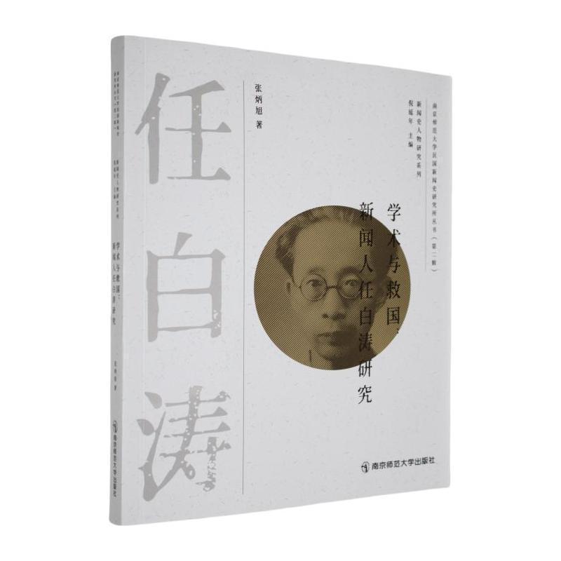 学术与救国—新闻人任白涛研究
