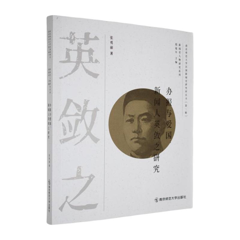 办报与爱国—新闻人英敛之研究