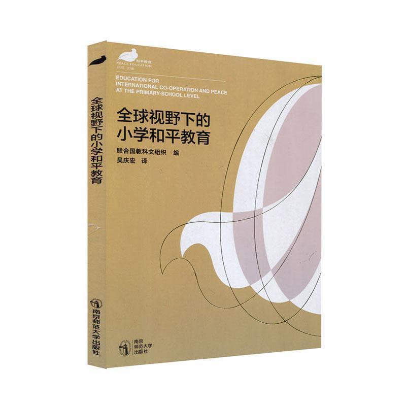 全球视野下的小学和平教育