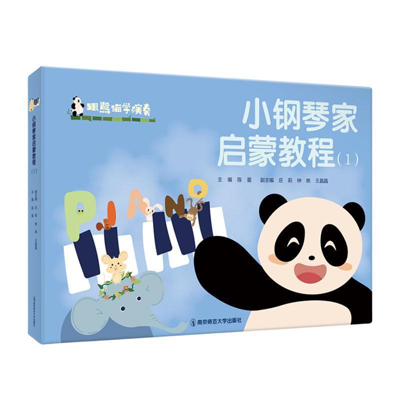 小钢琴家启蒙教程