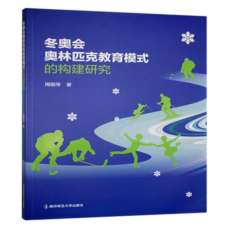 冬奥会奥林匹克教育模式的构建研究