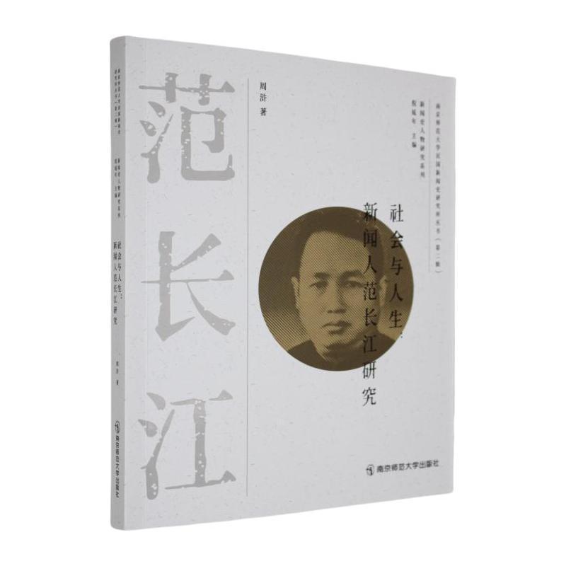 社会与人生—新闻人范长江研究