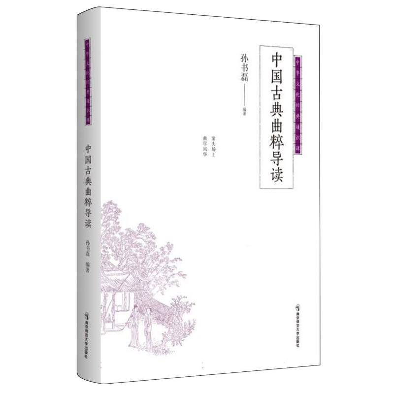 中国古典曲粹导读