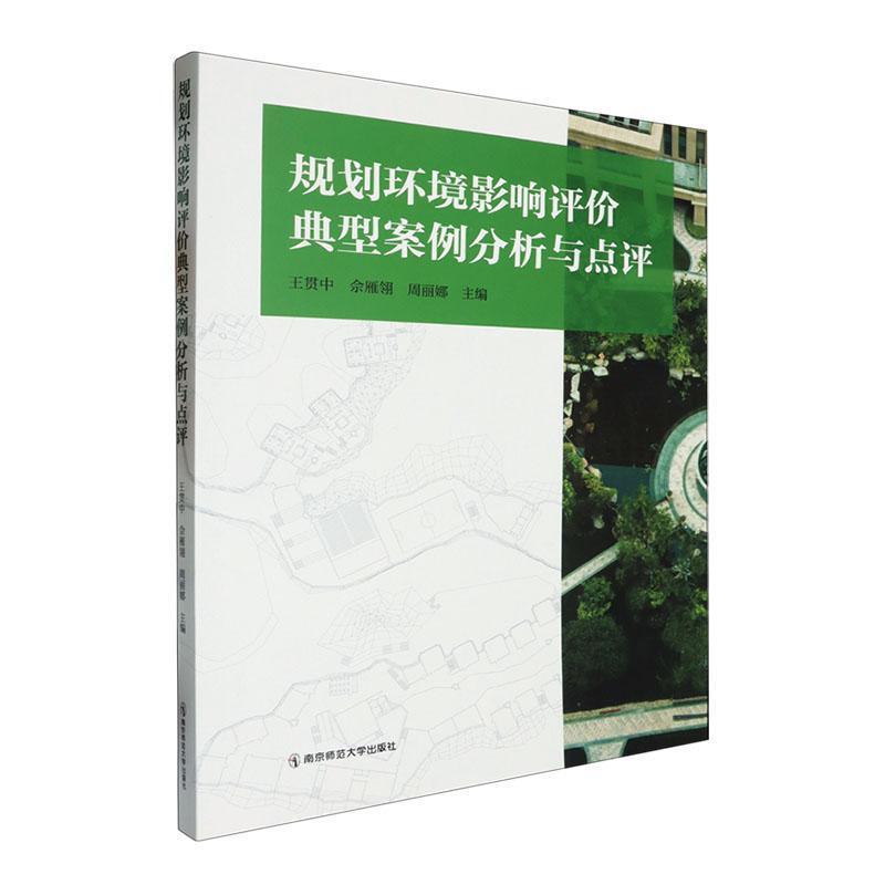 规划环境影响评价典型案例分析与点评