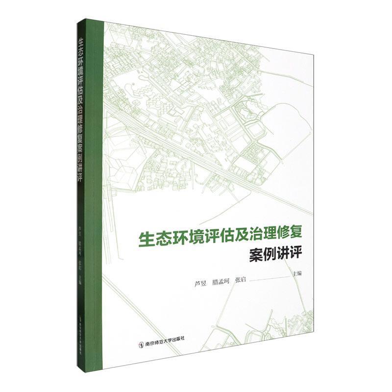 生态环境评估及治理修复案例讲评