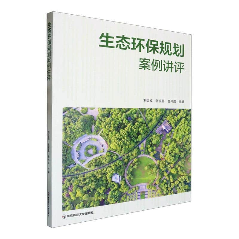 生态环保规划案例讲评