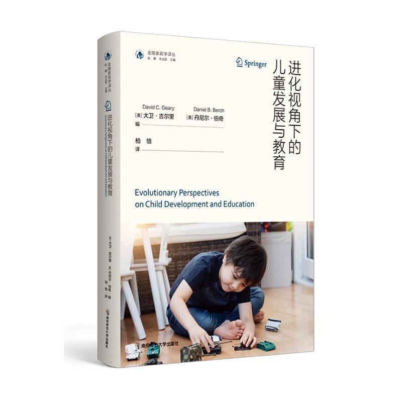 进化视角下的儿童发展与教育