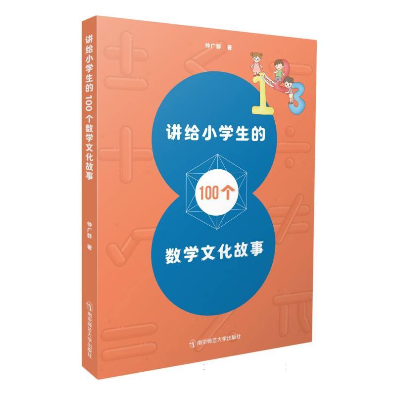 讲给小学生的100个数学文化故事