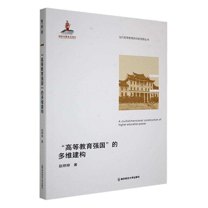 “高等教育强国”的多维建构