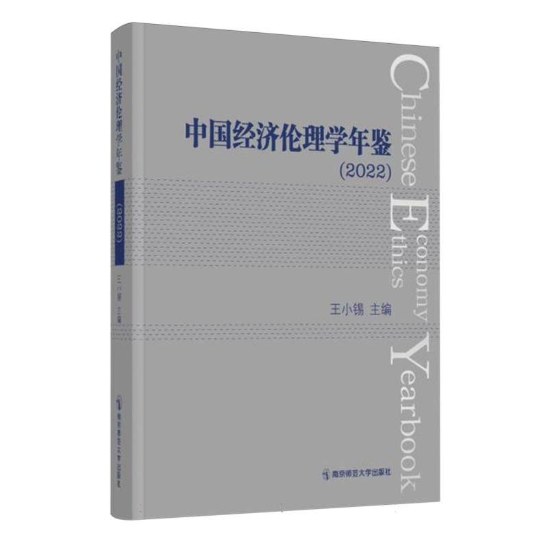 中国经济伦理学年鉴(2022)