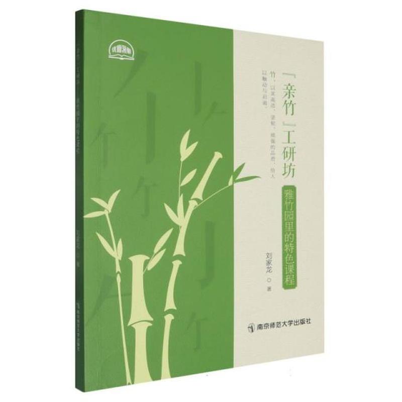 “亲竹”工研防—雅竹园里的特色课程
