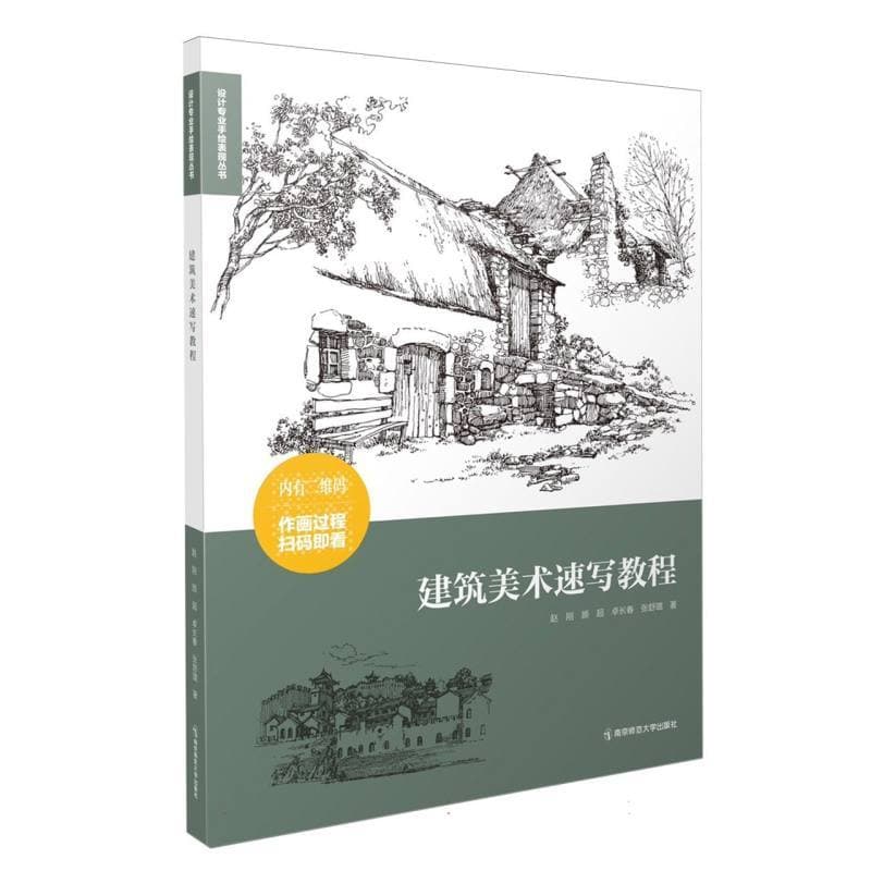 建筑美术速写教程