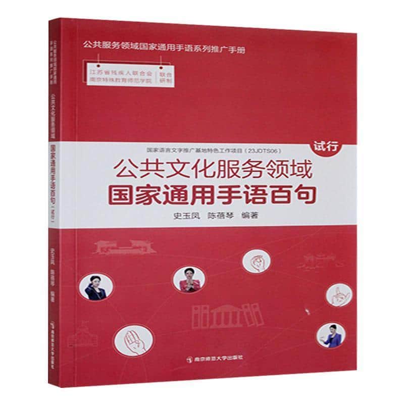 公共文化服务领域国家通用手语百句(试行)