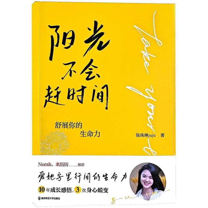 阳光不会走赶时间—舒展你的生命力