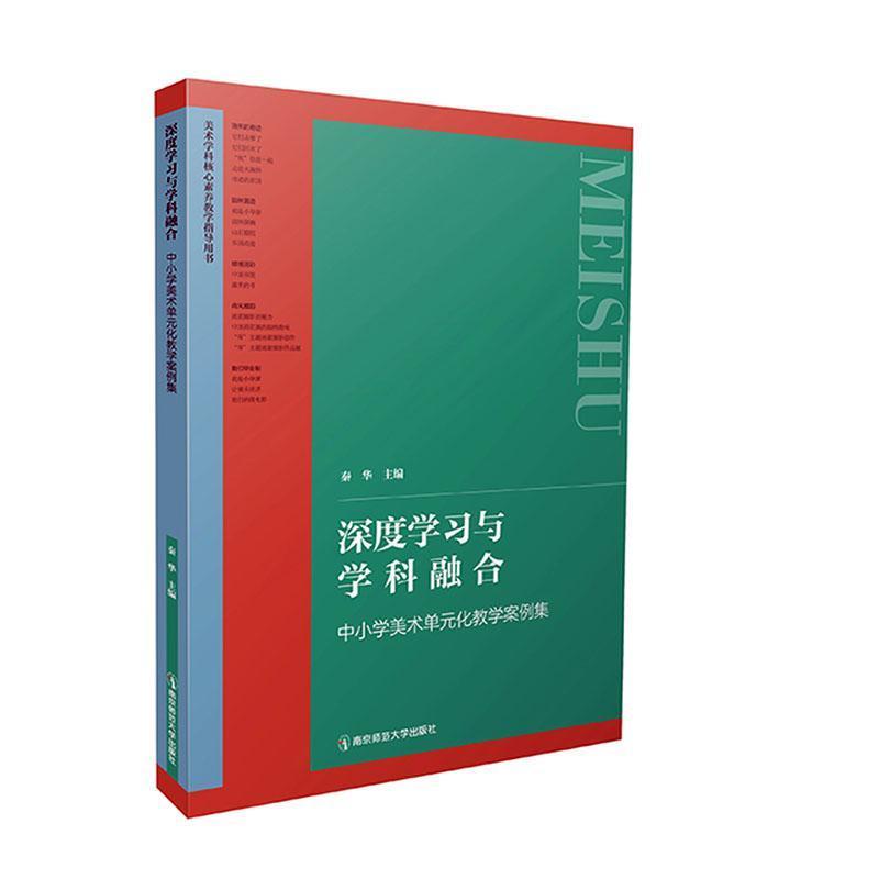深度学习与学科融合—中小学美术单元化教学案例集