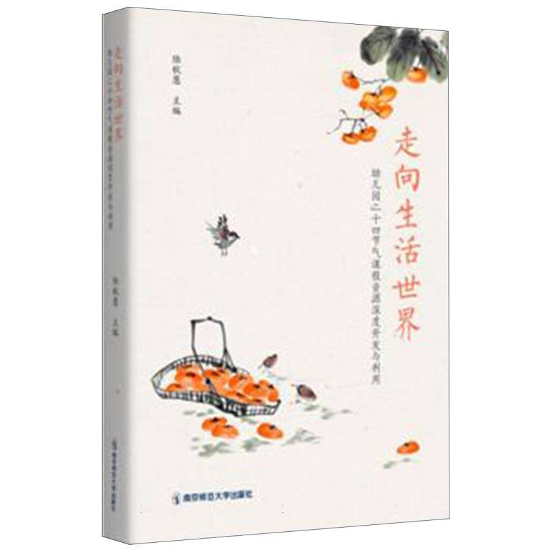 走向生活世界—幼儿园二十四节气课程资源深度开发与利用