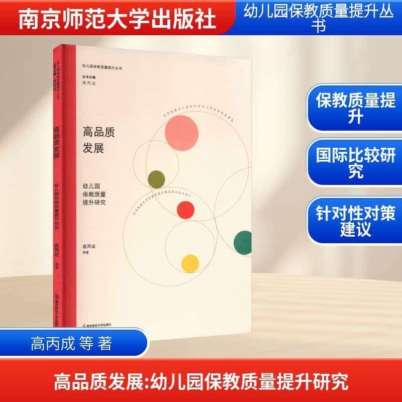 高品质发展—幼儿园保教质量提升研究