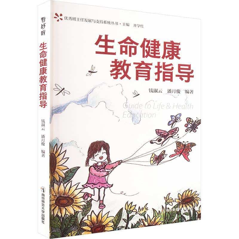 生命健康教育指导