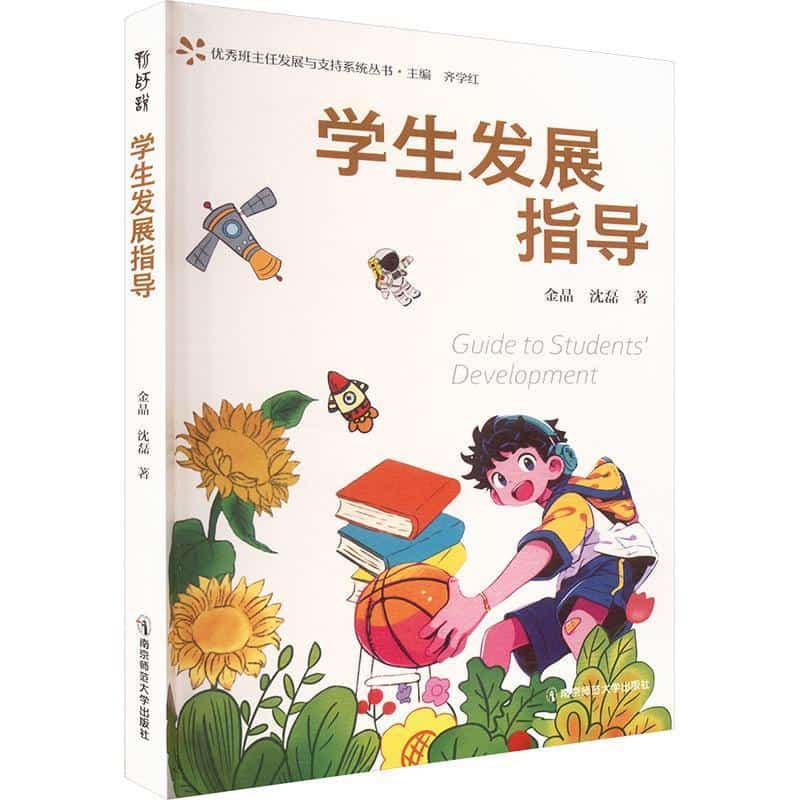 学生发展指导