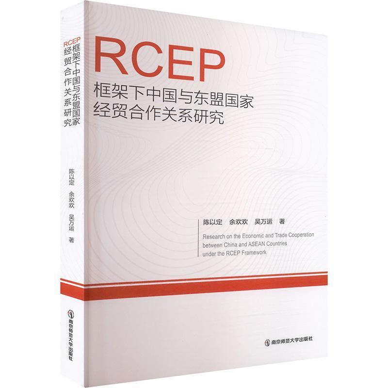 RCEP框架下中国与东盟国家经贸合作关系研究